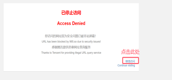 已停止访问页面,点击继续访问