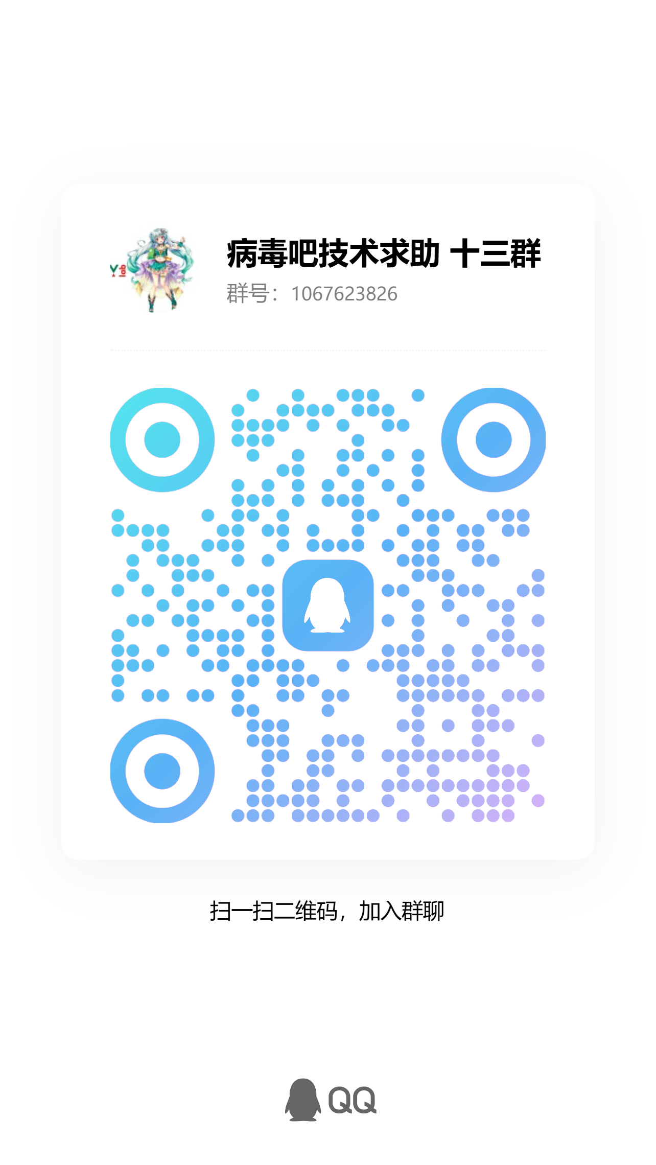 病毒吧技术求助群二维码